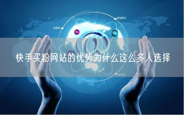 快手买粉网站的优势为什么这么多人选择