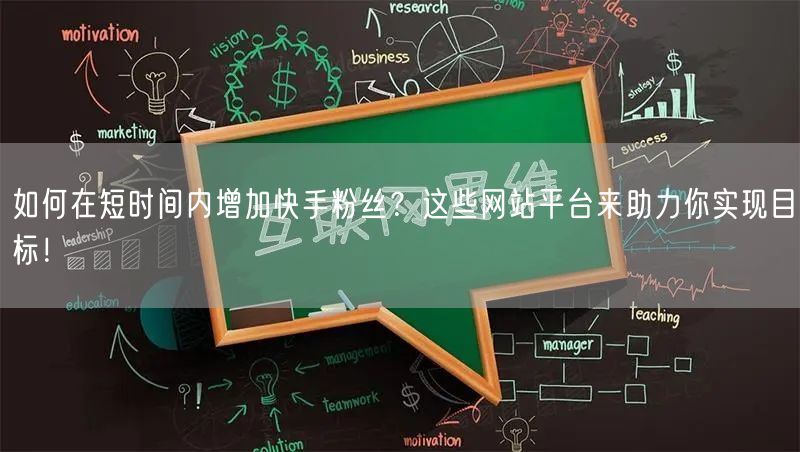 如何在短时间内增加快手粉丝？这些网站平台来助力你实现目标！