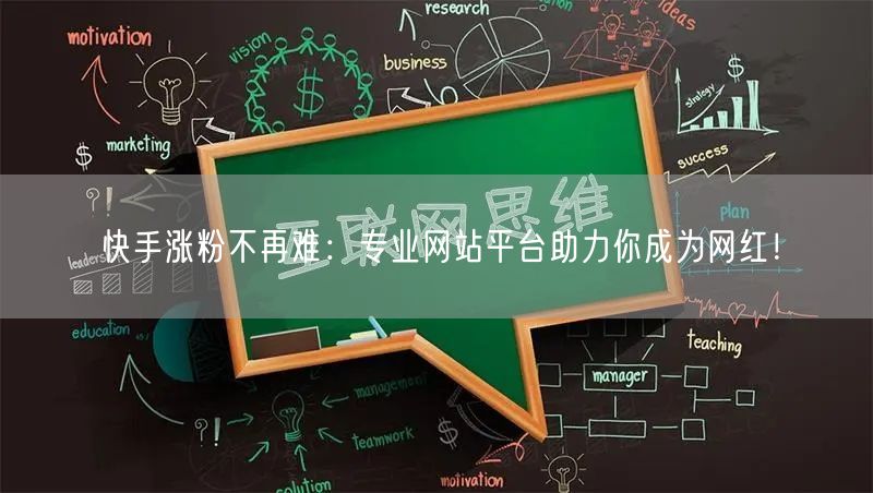 快手涨粉不再难：专业网站平台助力你成为网红！