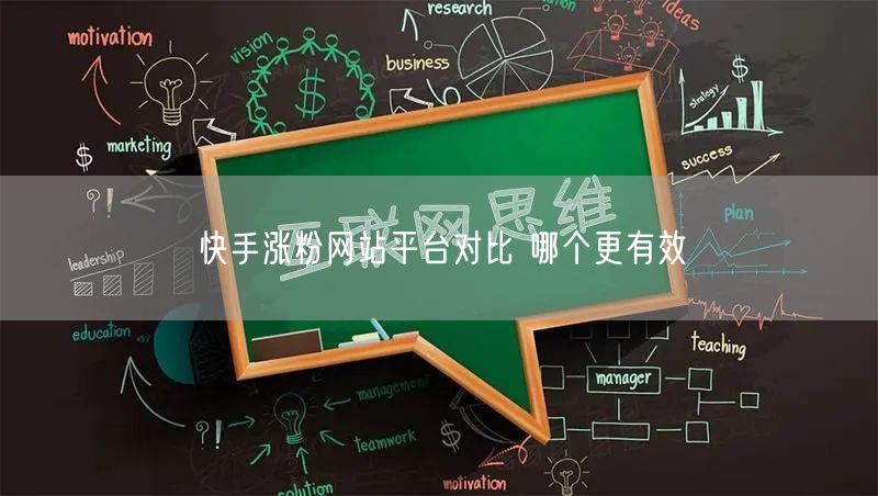 快手涨粉网站平台对比 哪个更有效