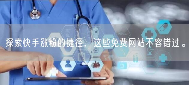 探索快手涨粉的捷径，这些免费网站不容错过。