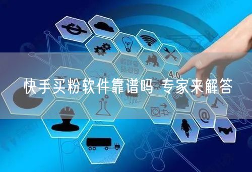 快手买粉软件靠谱吗 专家来解答