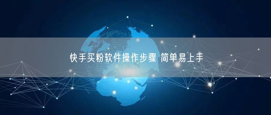 快手买粉软件操作步骤 简单易上手