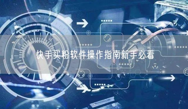 快手买粉软件操作指南新手必看