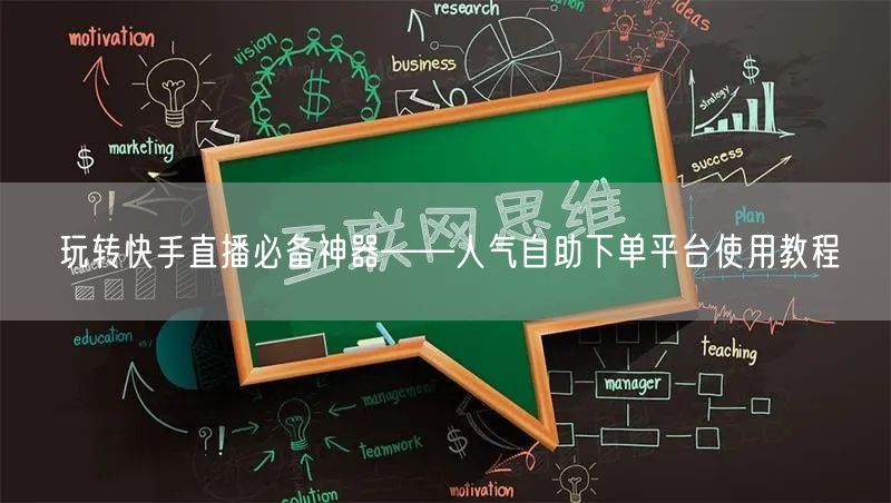 玩转快手直播必备神器——人气自助下单平台使用教程