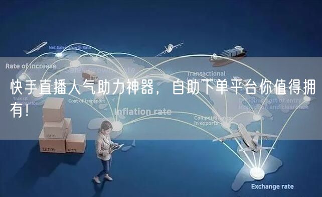 快手直播人气助力神器，自助下单平台你值得拥有！
