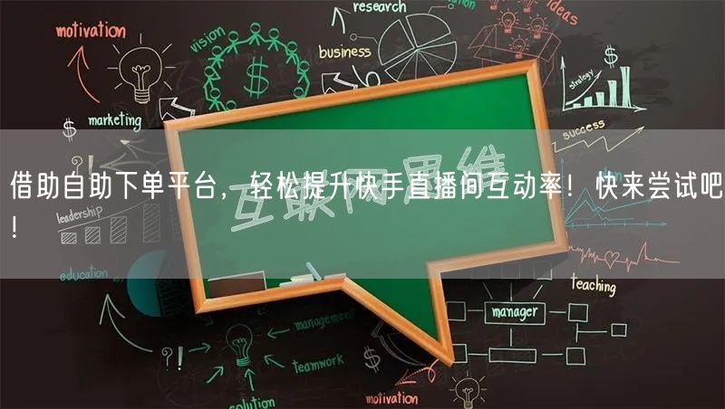 借助自助下单平台，轻松提升快手直播间互动率！快来尝试吧！