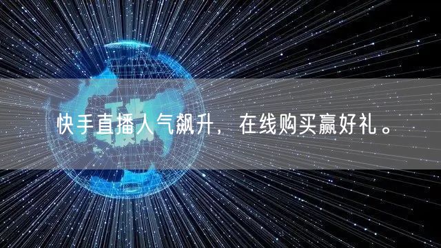 快手直播人气飙升，在线购买赢好礼。
