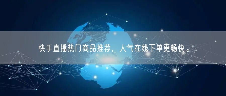 快手直播热门商品推荐，人气在线下单更畅快。