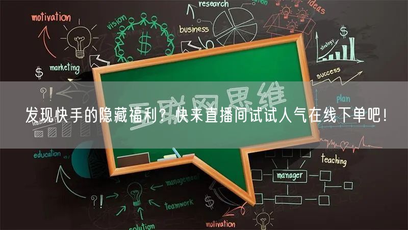 发现快手的隐藏福利？快来直播间试试人气在线下单吧！