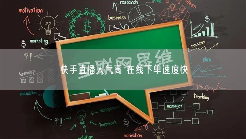 快手直播人气高 在线下单速度快