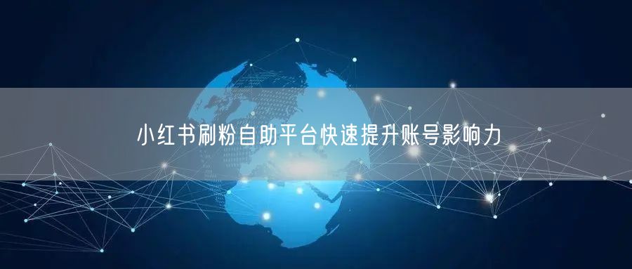 小红书刷粉自助平台快速提升账号影响力