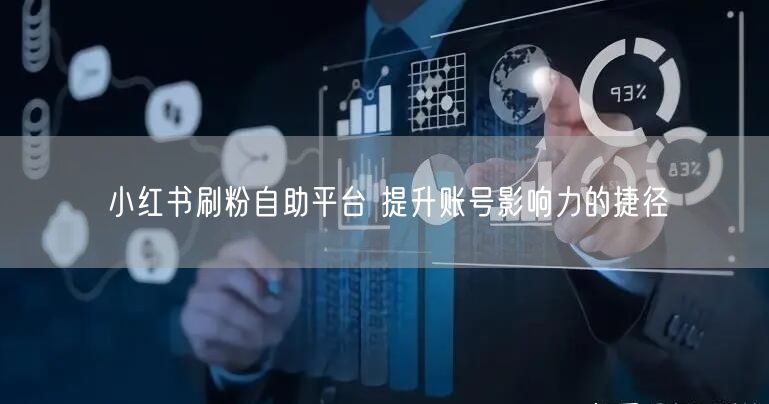 小红书刷粉自助平台 提升账号影响力的捷径