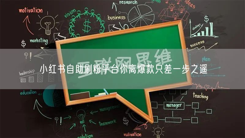 小红书自助刷粉平台你离爆款只差一步之遥