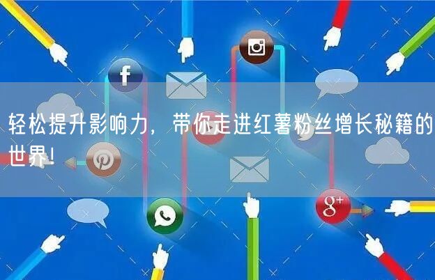 轻松提升影响力，带你走进红薯粉丝增长秘籍的世界！