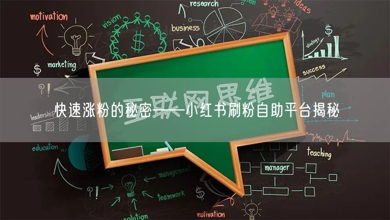 快速涨粉的秘密——小红书刷粉自助平台揭秘