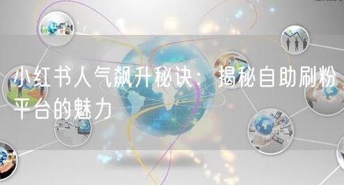 小红书人气飙升秘诀:揭秘自助刷粉平台的魅力