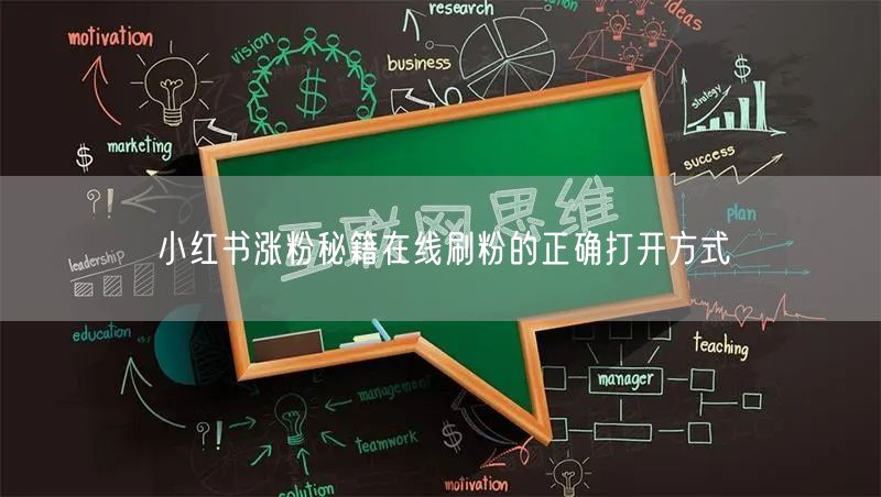 小红书涨粉秘籍在线刷粉的正确打开方式