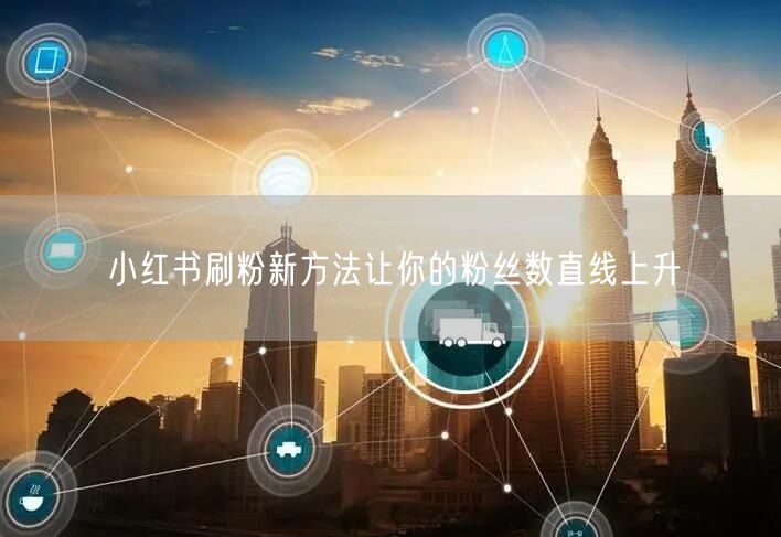 小红书刷粉新方法让你的粉丝数直线上升