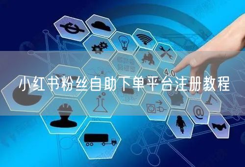 小红书粉丝自助下单平台注册教程