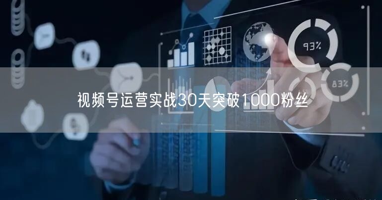 视频号运营实战30天突破1000粉丝