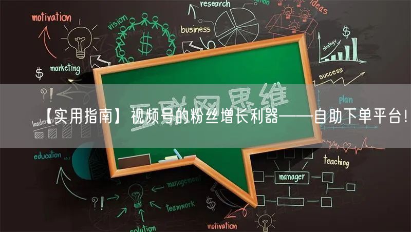 【实用指南】视频号的粉丝增长利器——自助下单平台!