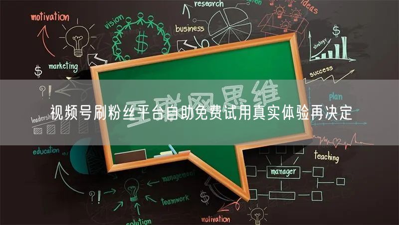 视频号刷粉丝平台自助免费试用真实体验再决定