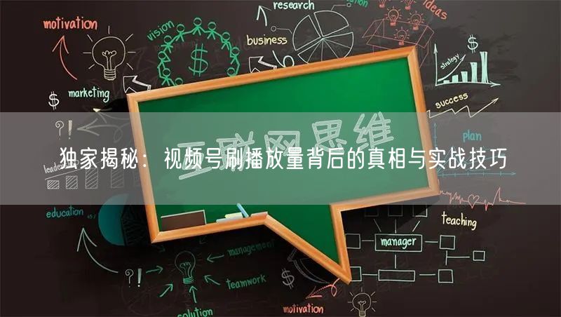 独家揭秘:视频号刷播放量背后的真相与实战技巧