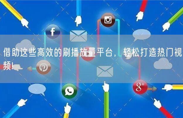 借助这些高效的刷播放量平台,轻松打造热门视频!